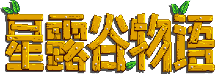 星露谷物語